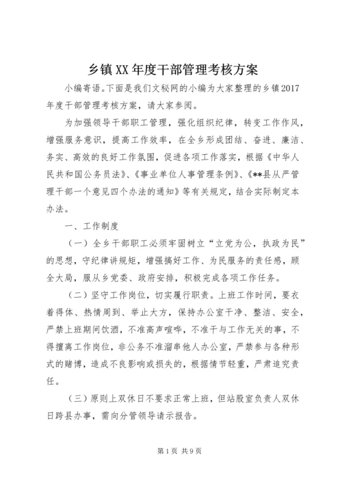 乡镇某年度干部管理考核方案.docx