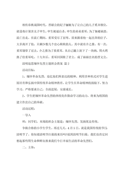 清明追思缅怀先烈主题班会教案（6篇）