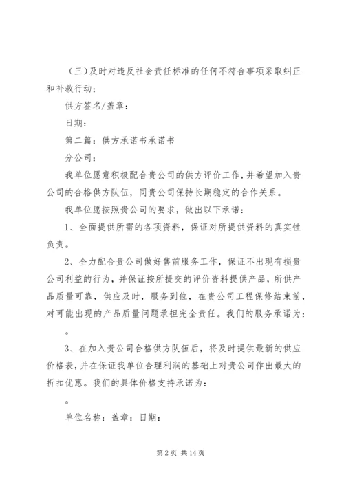 供方社会责任承诺书.docx