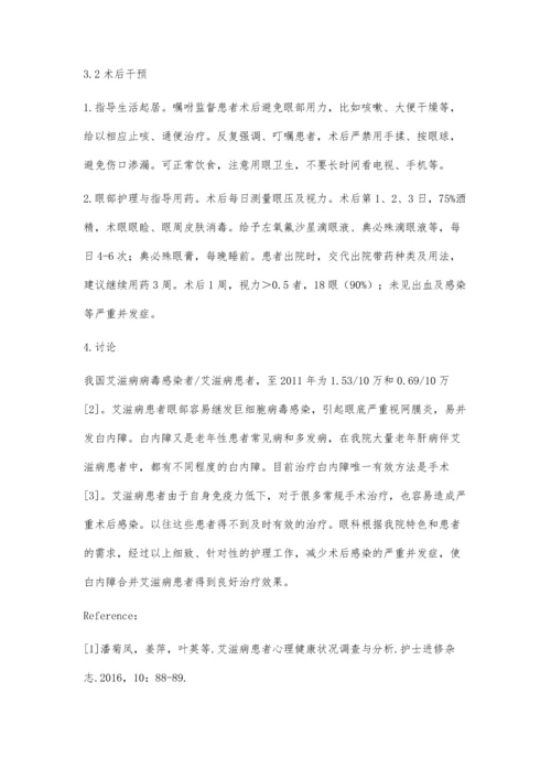 白内障合并艾滋病患者的围手术期护理.docx