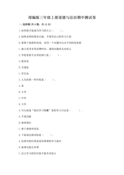 部编版三年级上册道德与法治期中测试卷及参考答案【a卷】.docx