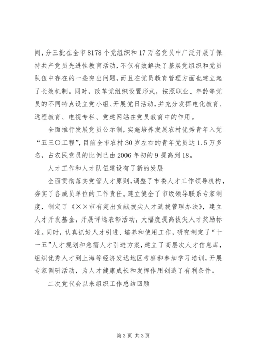 二次党代会以来组织工作总结回顾.docx
