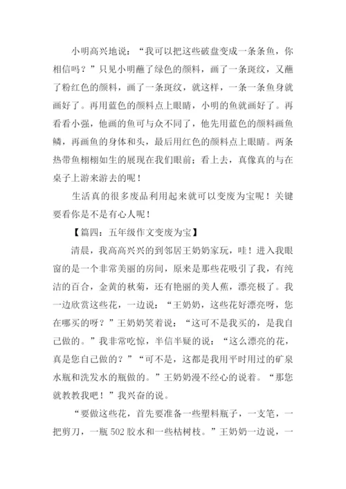 五年级作文变废为宝.docx