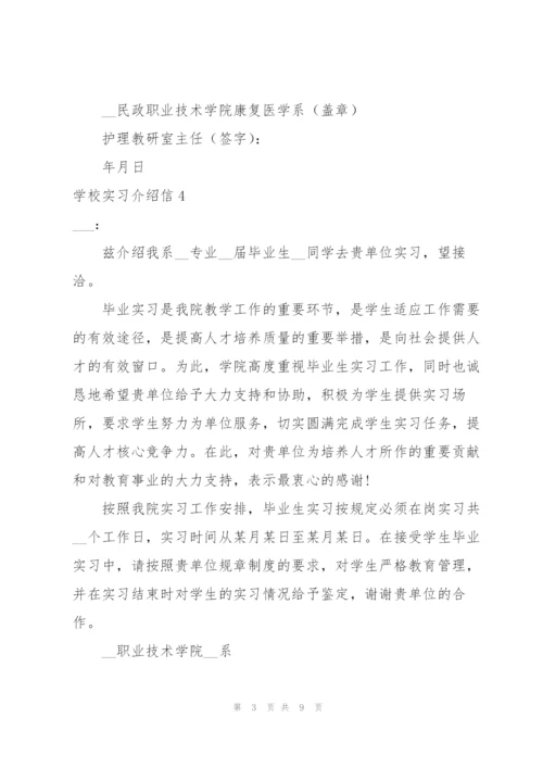 学校实习介绍信合集15篇.docx