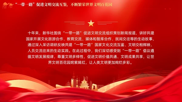 红色党建拓展造福世界的幸福路书写丝路精神时代新篇党课课件PPT
