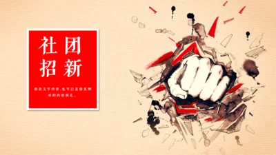 招新力量拳头打破旧秩序通用PPT模板