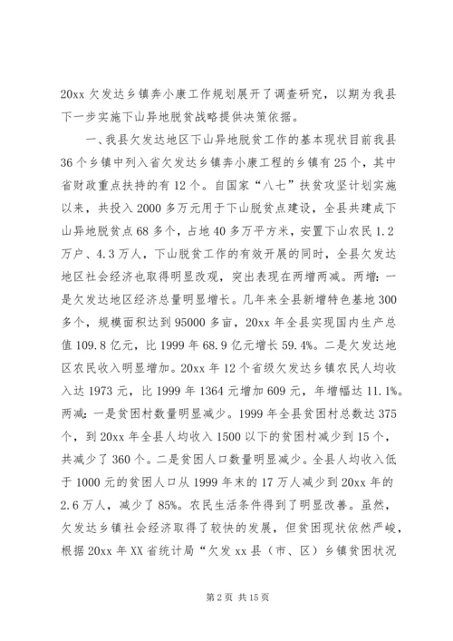 关于@@县欠发达地区下山异地脱贫工作的调研.docx