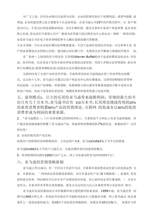亚马逊商业模式的分析报告.docx