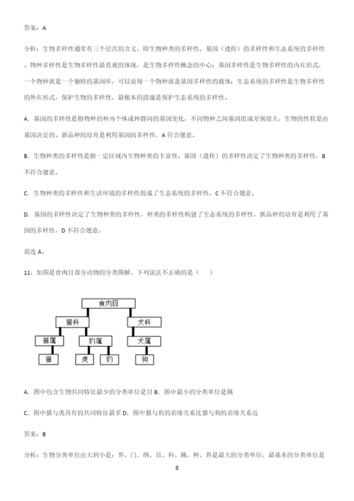 人教版2023初中生物八年级上册第六单元生物的多样性及其保护基础知识点归纳总结.docx