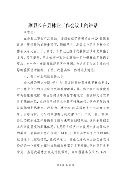 副县长在县林业工作会议上的讲话.docx