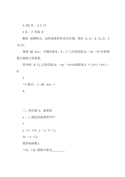 新人教A版必修5高中数学第三章3 3 2简单的线性规划问题(一)导学案