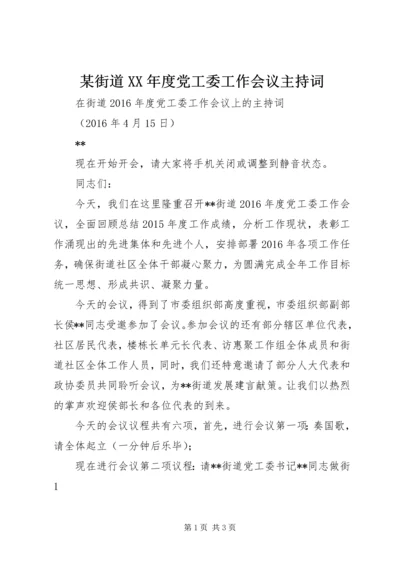 某街道XX年度党工委工作会议主持词.docx