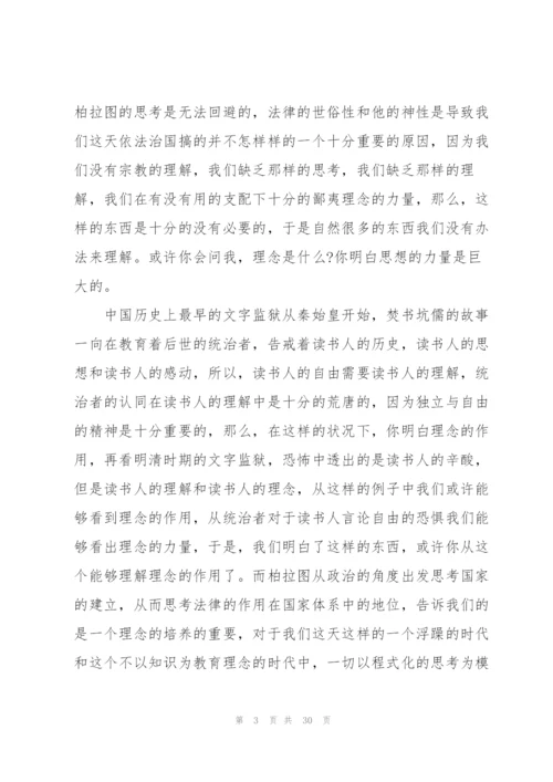 理想国看书心得10篇.docx