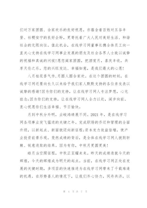 中秋节领导致辞大全.docx