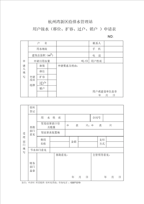 杭州湾新区给排水管理站用户宁波杭州湾新区 6809