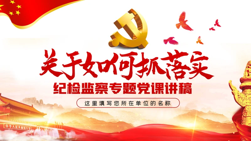 关于如何抓落实纪检监察党课PPT模板