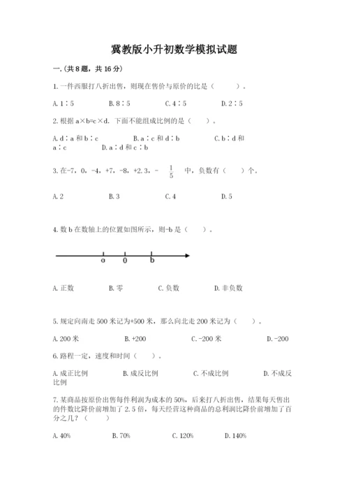 冀教版小升初数学模拟试题及参考答案【名师推荐】.docx