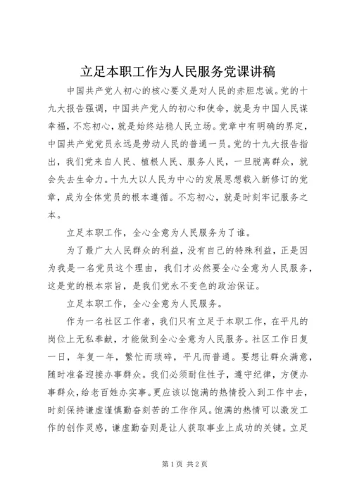 立足本职工作为人民服务党课讲稿.docx