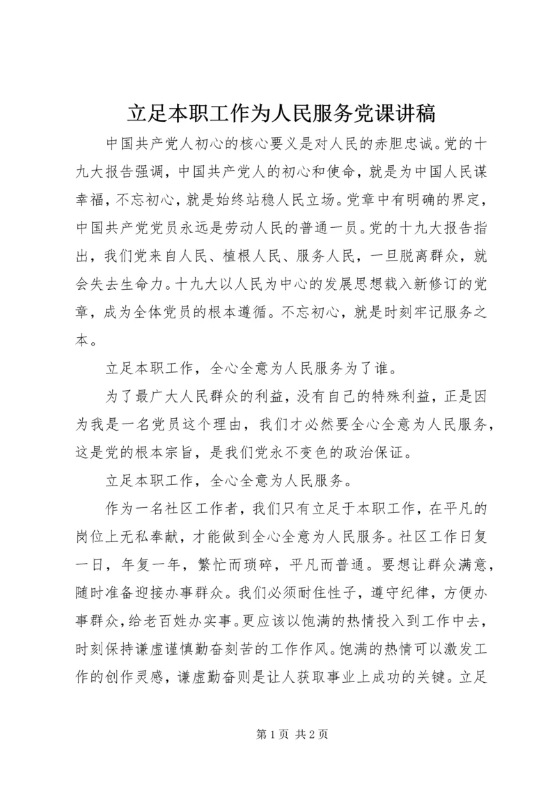 立足本职工作为人民服务党课讲稿.docx