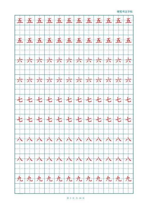 幼儿大班小学汉字描红练习田字格