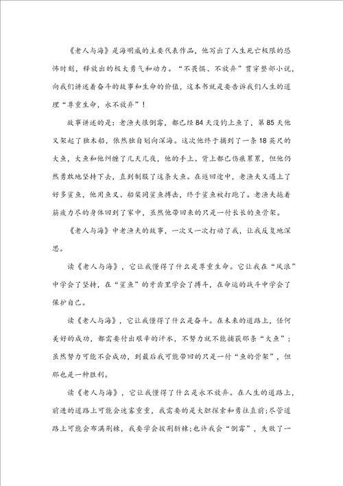 老人与海六年级学生读后感600字