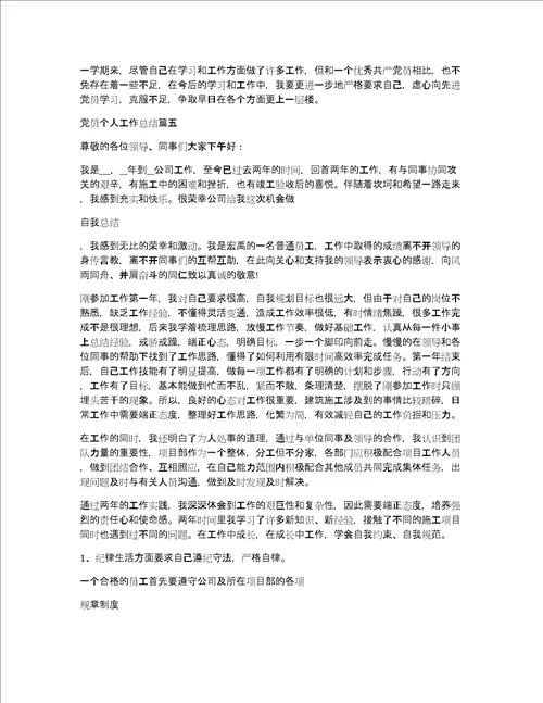 党员个人工作总结怎么写共7491字