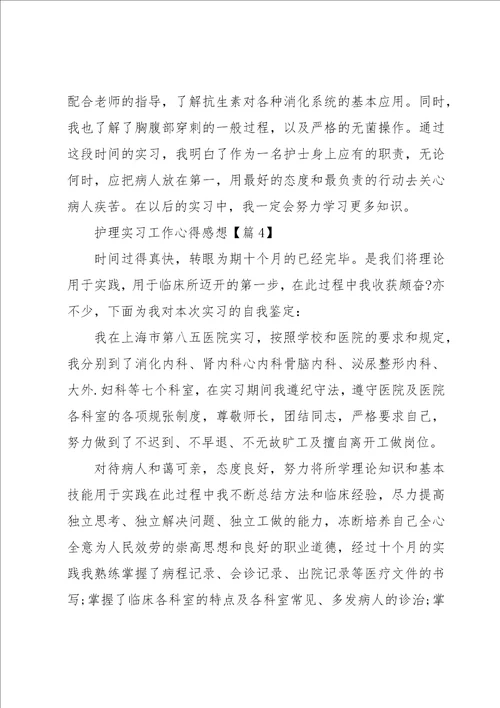 护理实习工作心得感想七篇