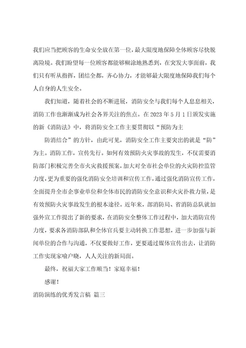 消防演练的发言稿