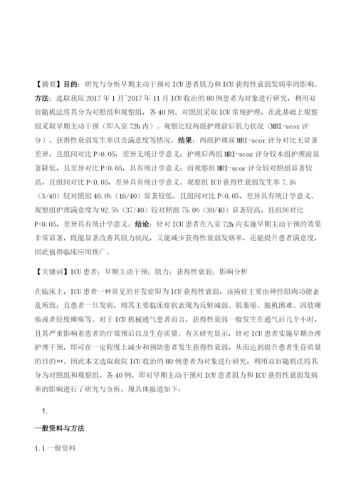 分析早期主动干预对ICU患者肌力和ICU获得性衰弱发病率的影响.docx