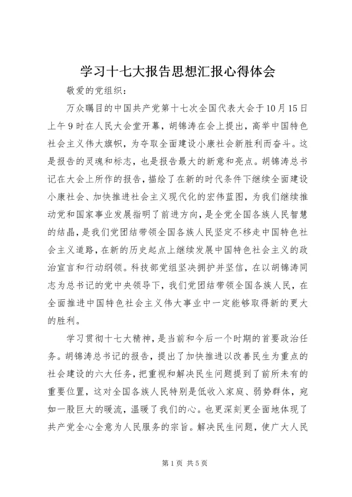 学习十七大报告思想汇报心得体会.docx