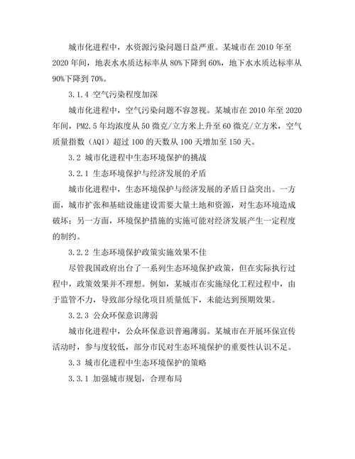 城市化进程中生态环境的变化与保护策略
