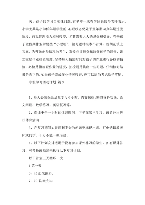 有关寒假学习活动计划3篇.docx