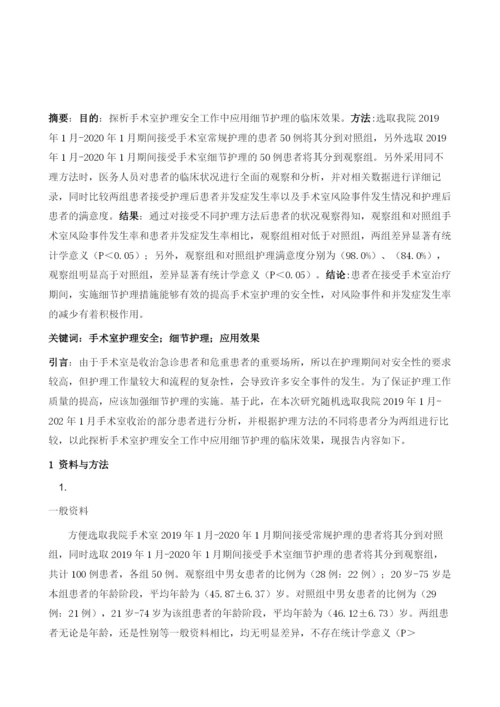 细节护理在确保手术室护理安全中的应用效果观察1.docx