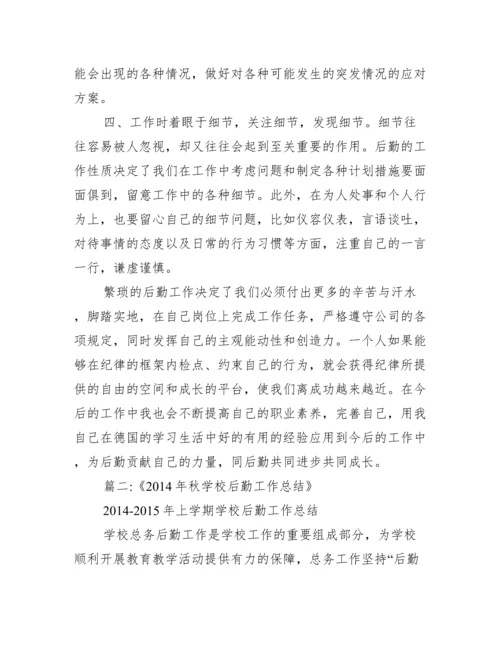 [后勤实习报告总结].docx