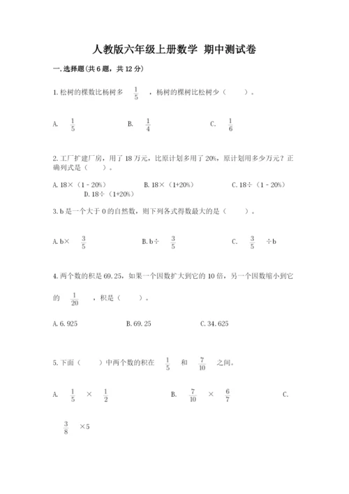 人教版六年级上册数学 期中测试卷（各地真题）.docx