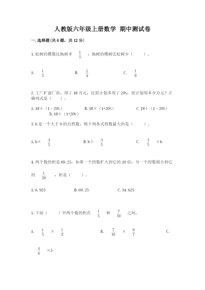 人教版六年级上册数学 期中测试卷（各地真题）.docx