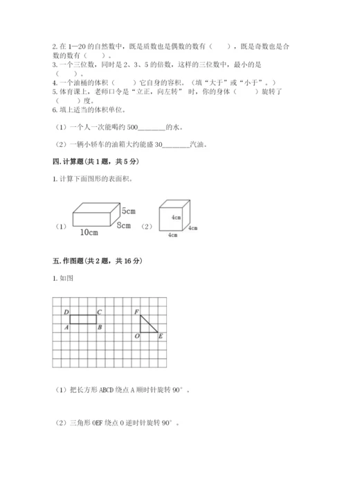 人教版数学五年级下册期末测试卷带答案解析.docx