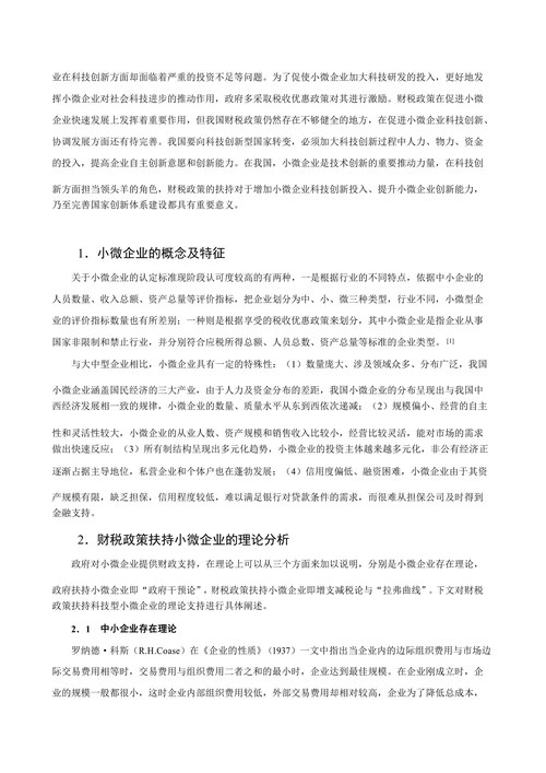 提升小微企业科技创新能力的财税政策分析