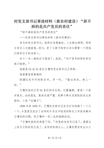 村党支部书记事迹材料（新农村建设）“辞不掉的是共产党员的责任”.docx