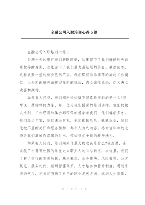 金融公司入职培训心得5篇.docx