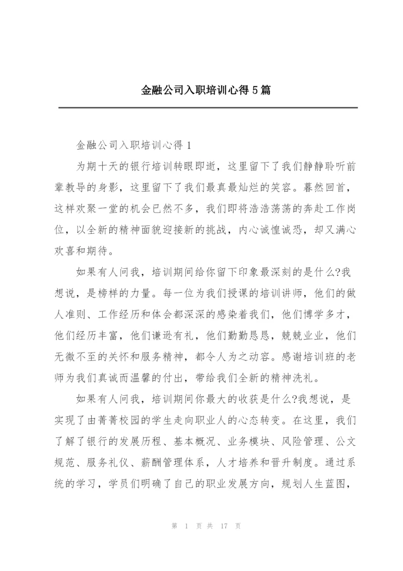 金融公司入职培训心得5篇.docx