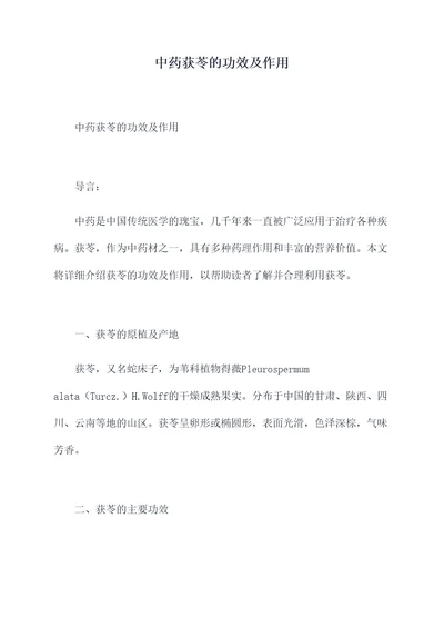 中药获苓的功效及作用