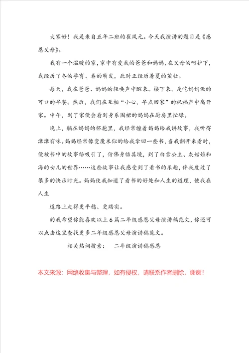 二年级演讲稿50字二年级感恩父母演讲稿