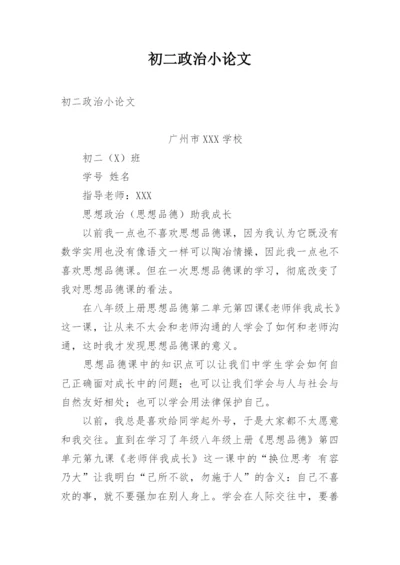 初二政治小论文.docx