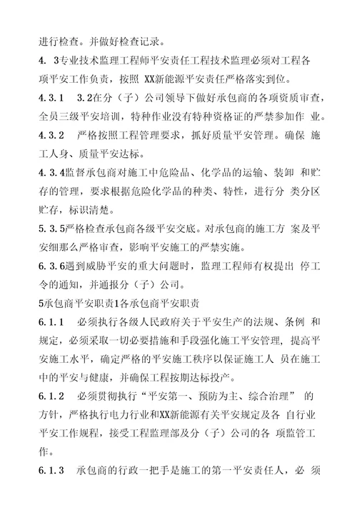 新能源公司工程建设各级人员安全生产责任