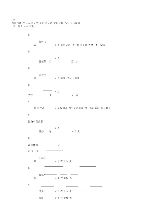 感染性腹泻病流行病学个案调查表