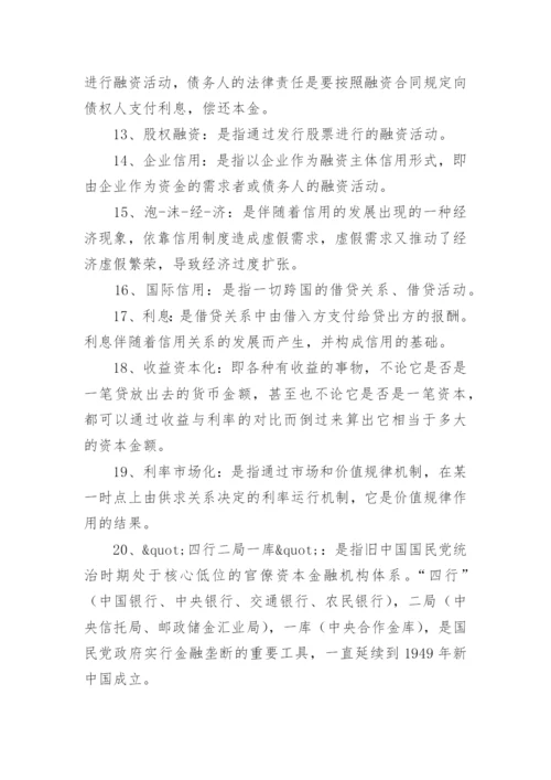 常见金融名词解释大全.docx