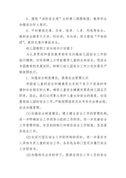 2023幼儿园教职工安全培训计划【精选10篇】.docx