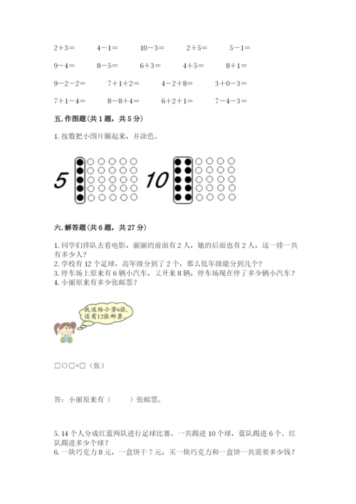 人教版一年级上册数学期末测试卷含完整答案（有一套）.docx