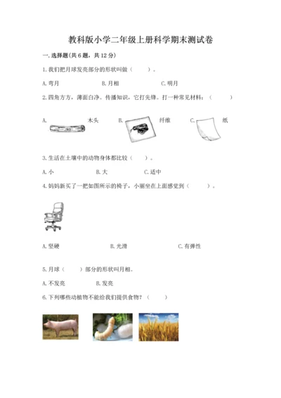 教科版小学二年级上册科学期末测试卷【综合卷】.docx